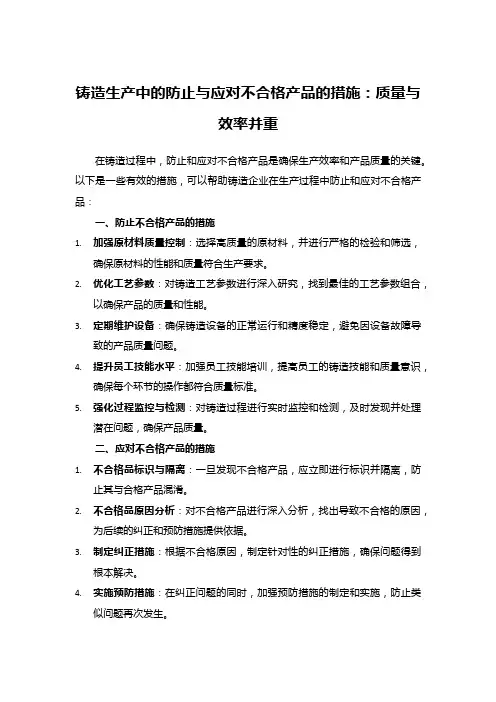 铸造生产中的防止与应对不合格产品的措施：质量与效率并重