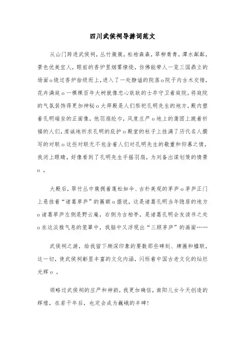 四川武侯祠导游词范文（三篇）