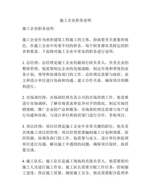 施工企业职务说明