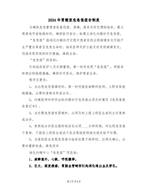 2024年胃镜室危急值报告制度（二篇）
