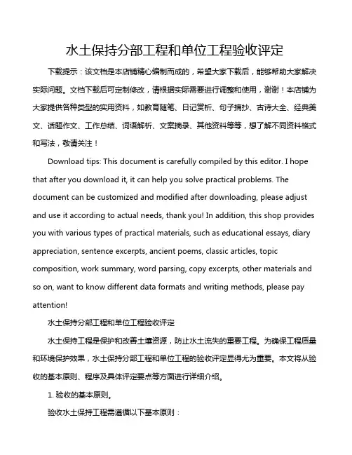 水土保持分部工程和单位工程验收评定
