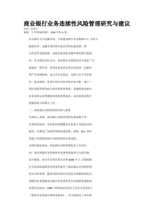 商业银行业务连续性风险管理研究与建议