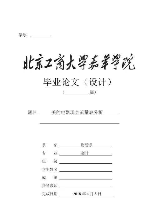 会计专业论文 美的电器现金流量表分析word格式模板