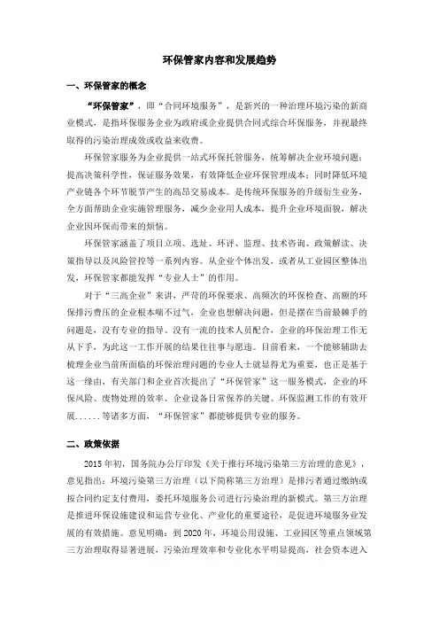 关于环保管家的内容及发展趋势
