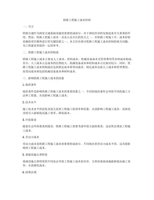 铁路工程施工成本控制