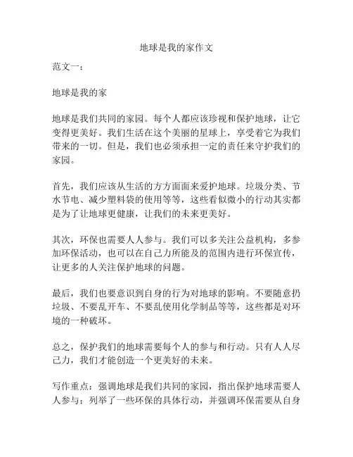 地球是我的家作文