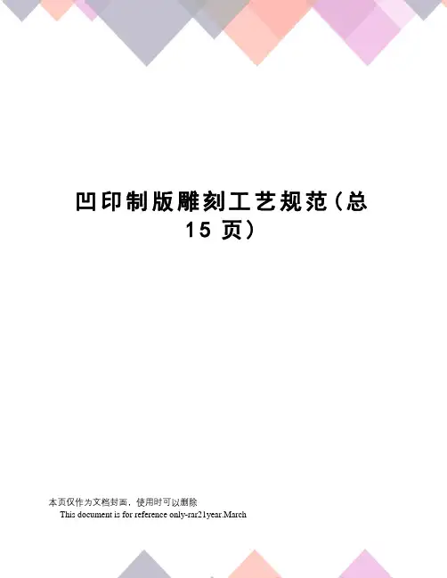 凹印制版雕刻工艺规范