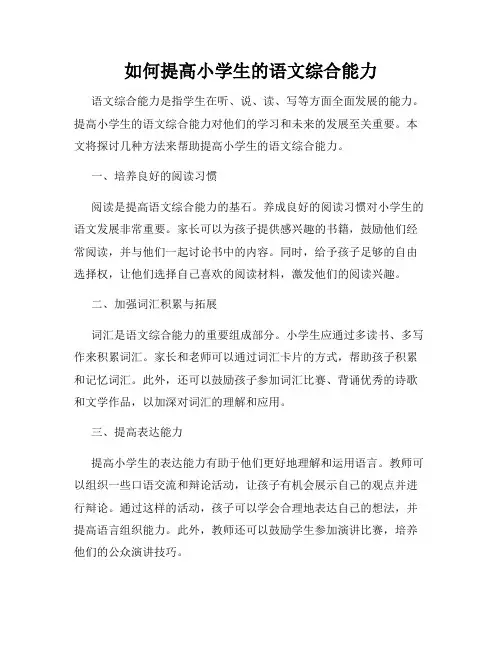 如何提高小学生的语文综合能力
