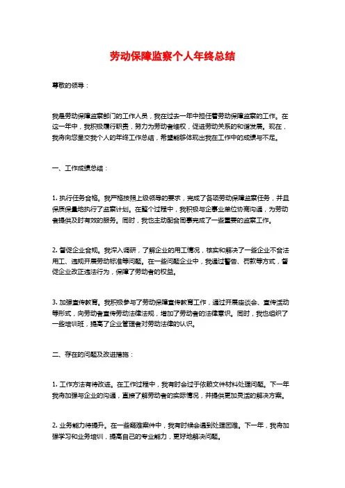 劳动保障监察个人年终总结