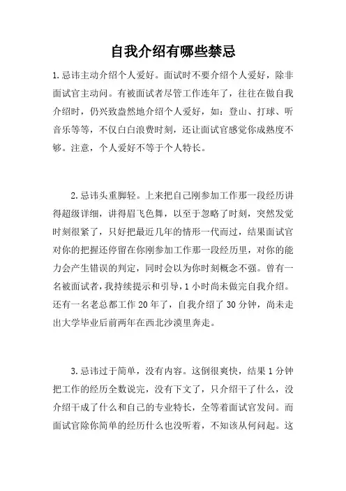 自我介绍有哪些禁忌