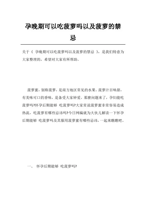 孕晚期可以吃菠萝吗以及菠萝的禁忌
