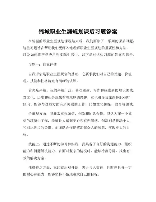 锦城职业生涯规划课后习题答案