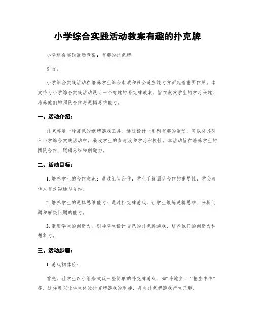 小学综合实践活动教案有趣的扑克牌