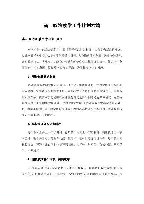 2024年高一政治教学工作计划六篇