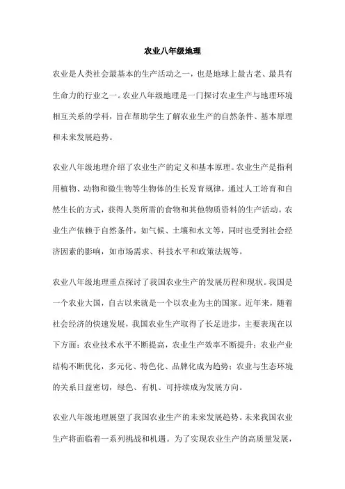 农业八年级地理