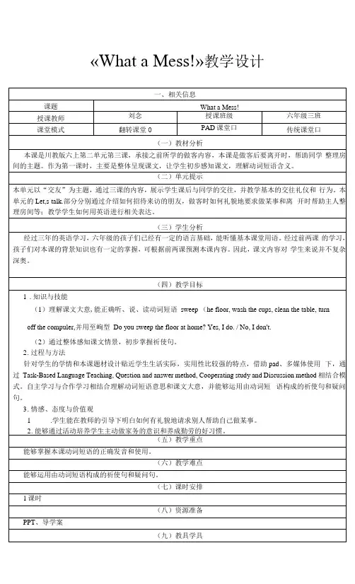 六年级上册Unit2VistingFriends六年级英语WhataMess!教学设计