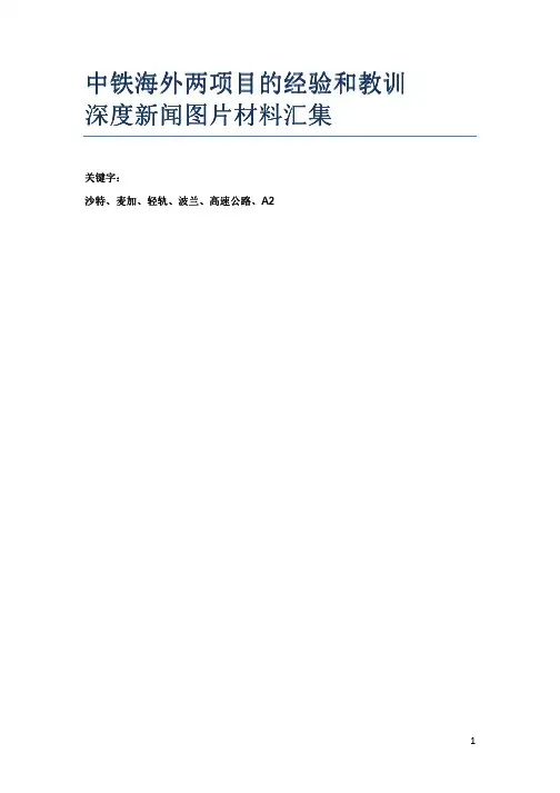 中铁海外两项目的经验和教训