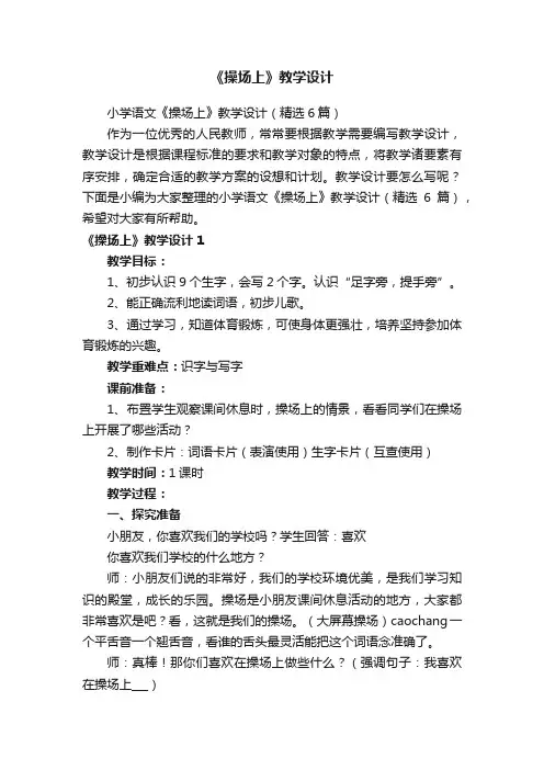 小学语文《操场上》教学设计（精选6篇）