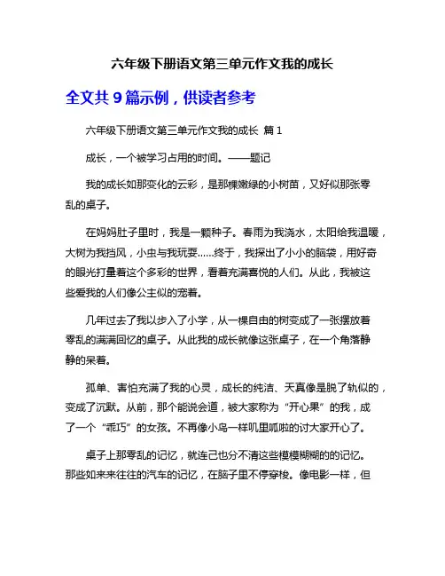六年级下册语文第三单元作文我的成长