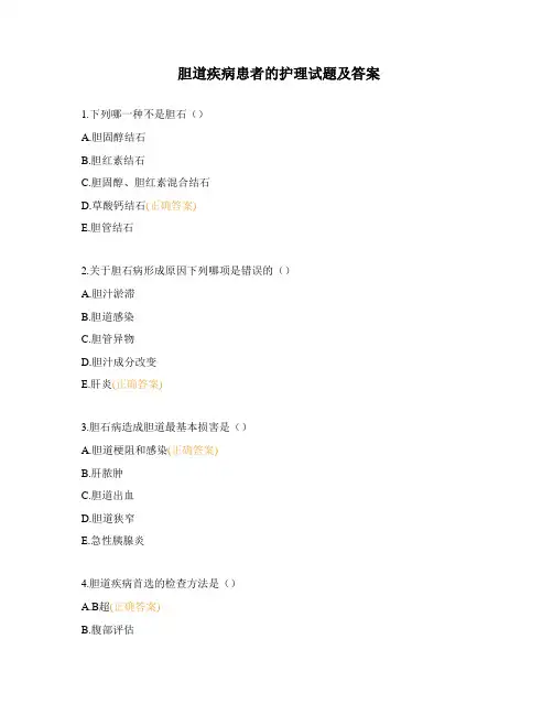 胆道疾病患者的护理试题及答案