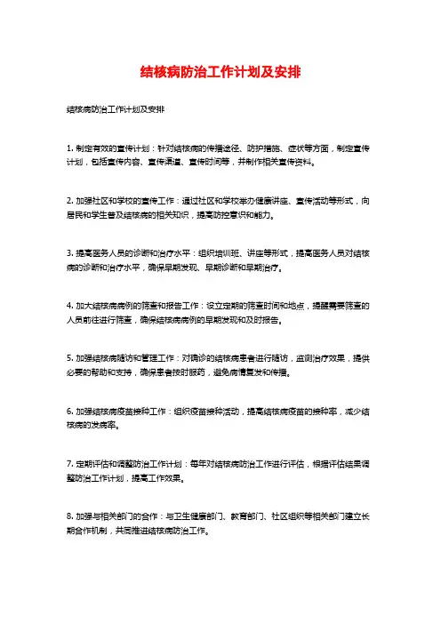 结核病防治工作计划及安排
