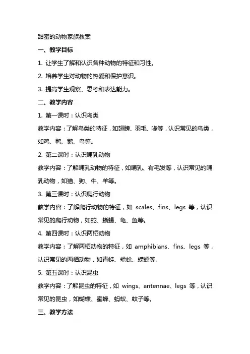 甜蜜的动物家族教案