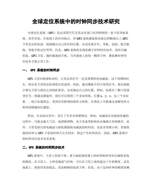 全球定位系统中的时钟同步技术研究