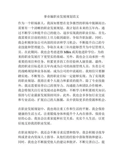 事业编职业发展规划范文