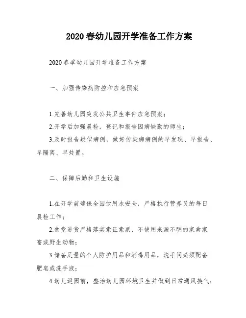 2020春幼儿园开学准备工作方案