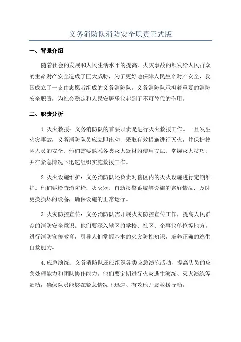 义务消防队消防安全职责正式版