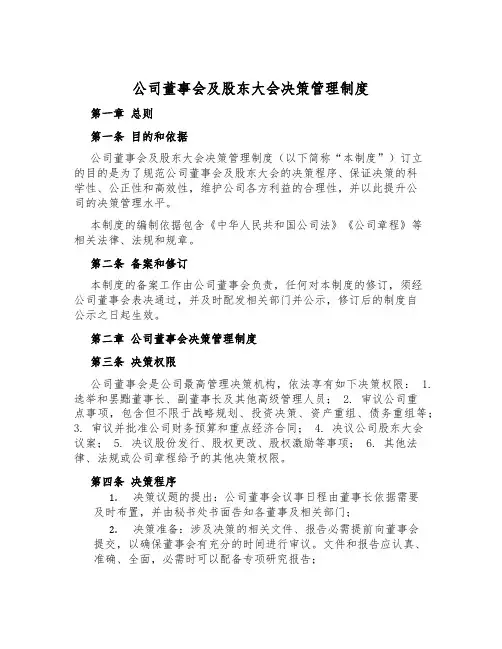 公司董事会及股东大会决策管理制度