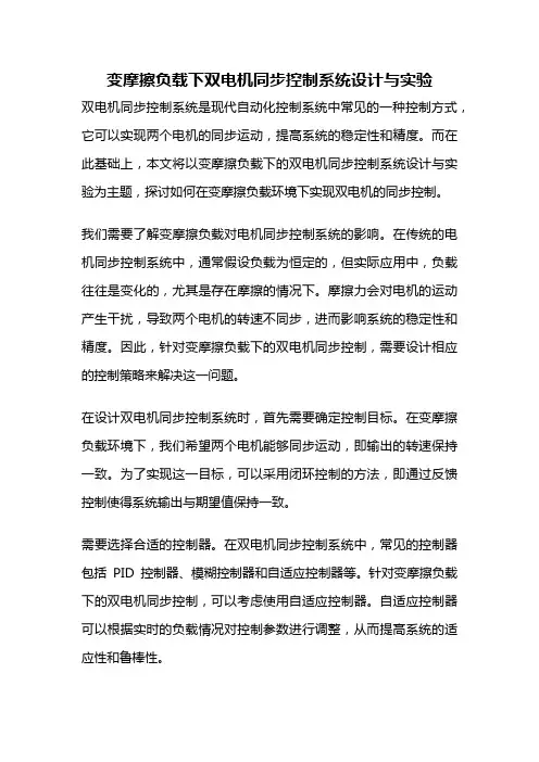 变摩擦负载下双电机同步控制系统设计与实验