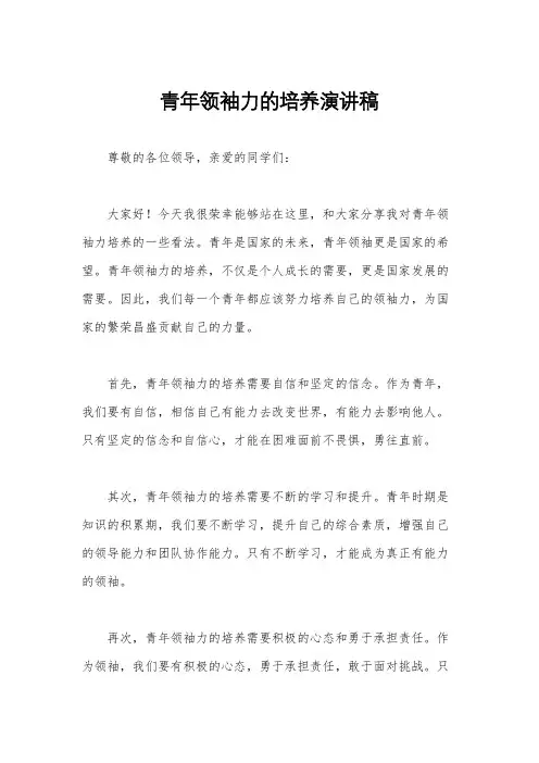 青年领袖力的培养演讲稿