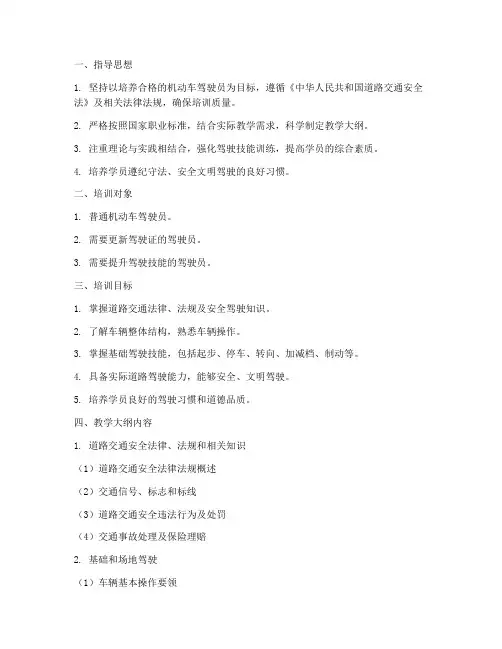 驾驶培训教学大纲模板
