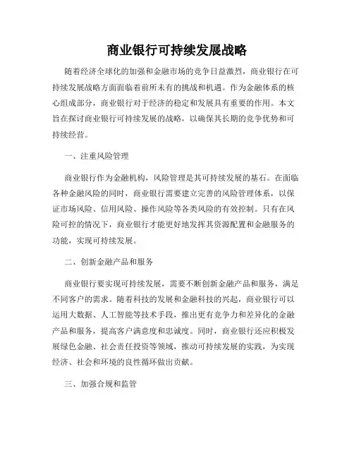 商业银行可持续发展战略