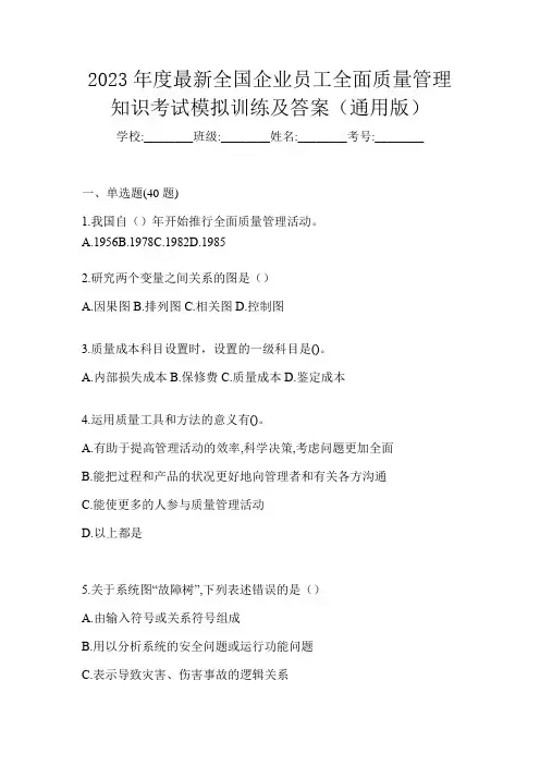 2023年度最新全国企业员工全面质量管理知识考试模拟训练及答案(通用版)