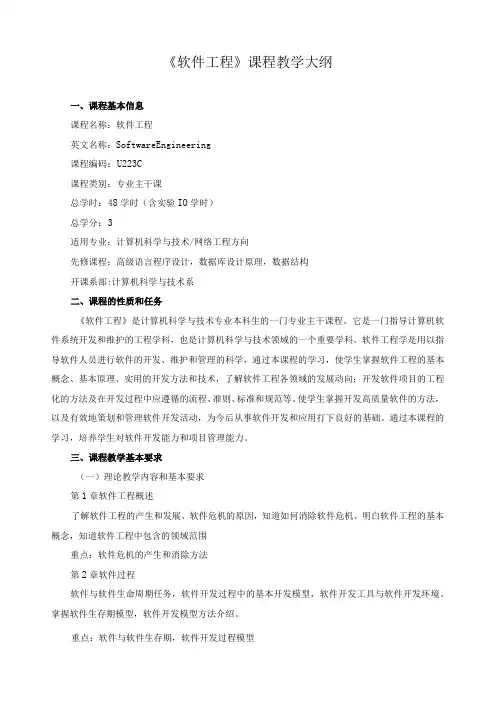 《软件工程》课程教学大纲