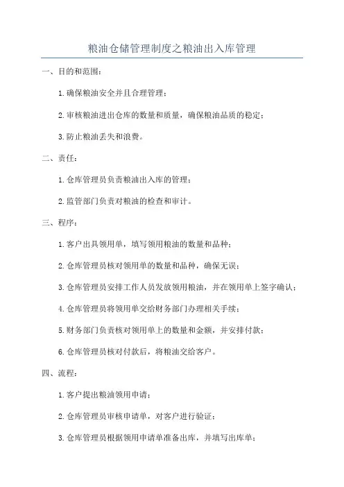 粮油仓储管理制度之粮油出入库管理