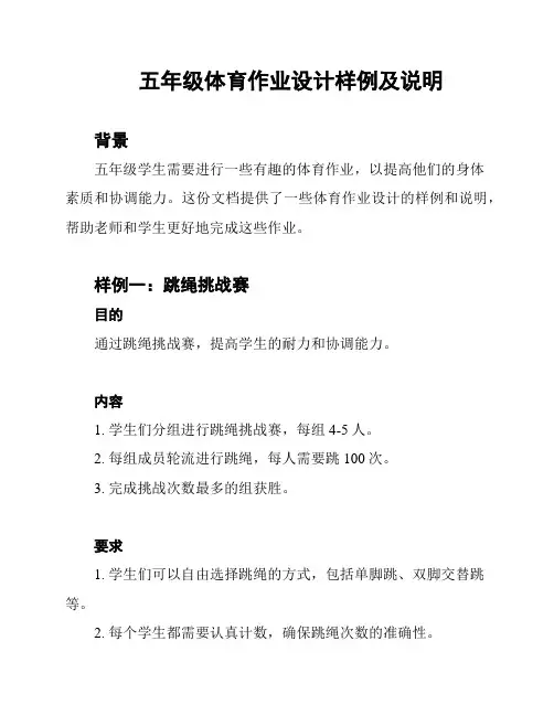 五年级体育作业设计样例及说明
