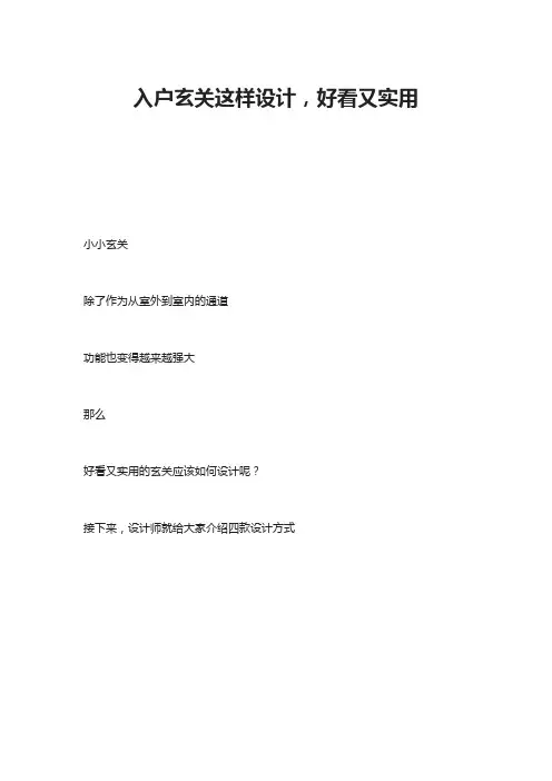 入户玄关这样设计,好看又实用