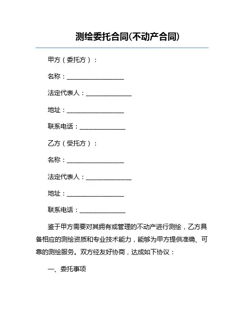 测绘委托合同(不动产合同)