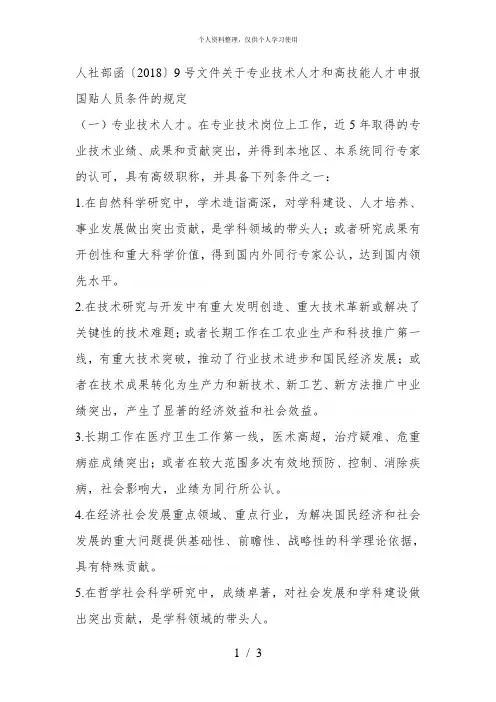 人社部函〔2018〕9号文件关于专业技术人才和高技能人才申
