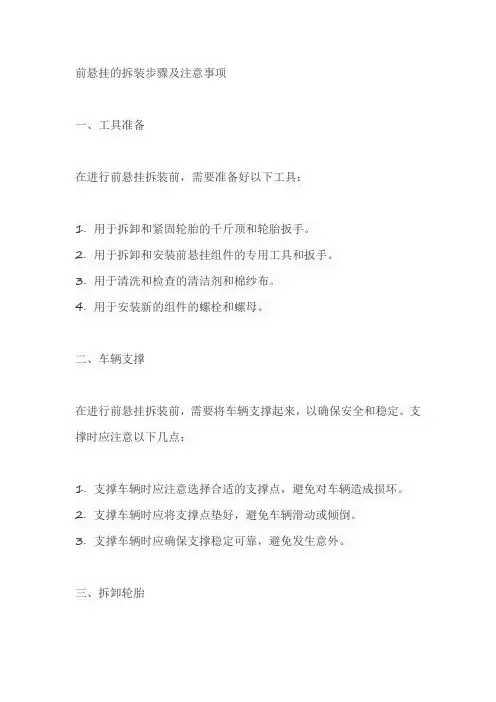 前悬挂的拆装步骤及注意事项
