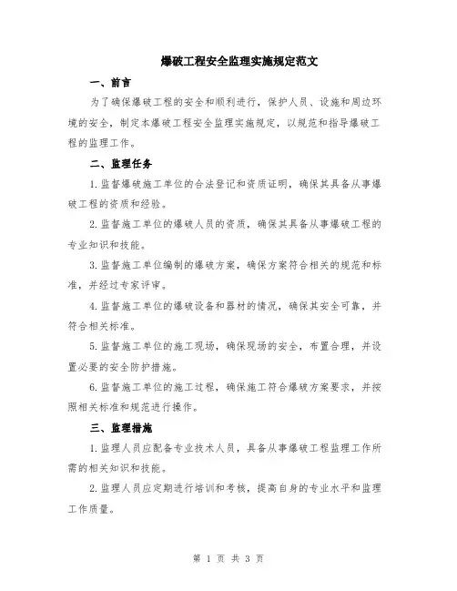 爆破工程安全监理实施规定范文