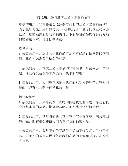 打造用户参与度的互动问答营销话术