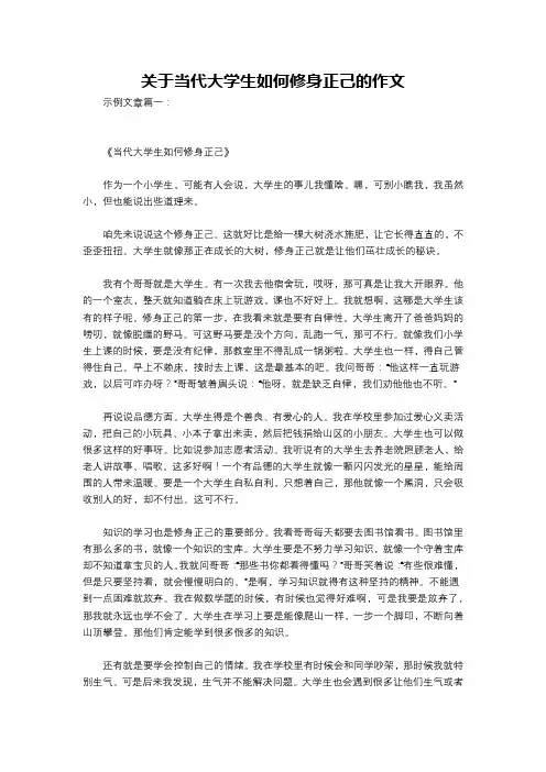 关于当代大学生如何修身正己的作文