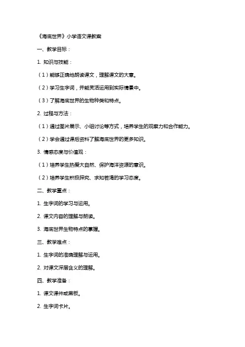 《海底世界》小学语文课教案