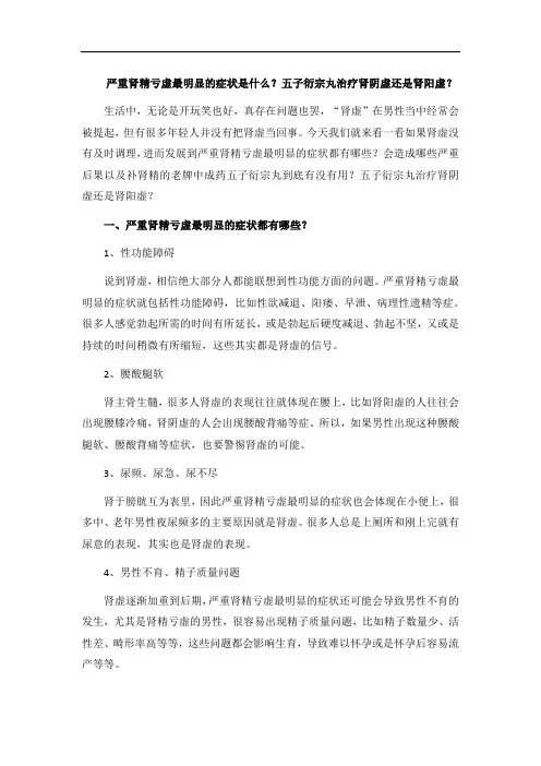 严重肾精亏虚最明显的症状是什么？五子衍宗丸治疗肾阴虚还是肾阳虚？