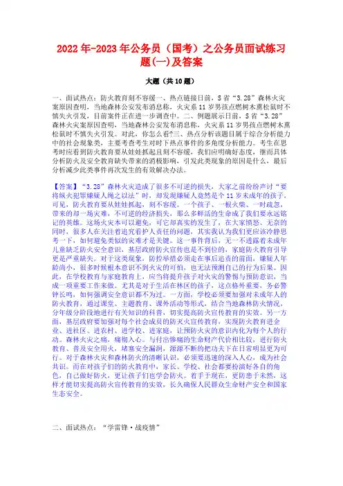 2022年-2023年公务员(国考)之公务员面试练习题(一)及答案