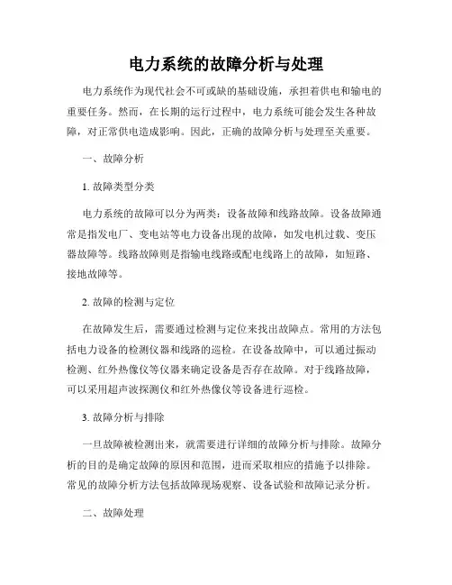 电力系统的故障分析与处理